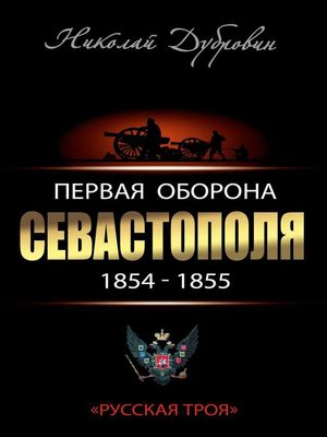 cover image of Первая оборона Севастополя 1854–1855 гг. «Русская Троя»